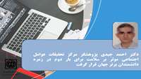 پژوهشگر مرکز تحقیقات عوامل اجتماعی موثر بر سلامت برای بار دوم در زمره دانشمندان دو درصد برتر جهان قرار گرفت